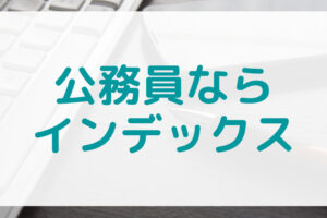 公務員におすすめインデックス運用の画像