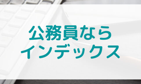 公務員におすすめインデックス運用の画像