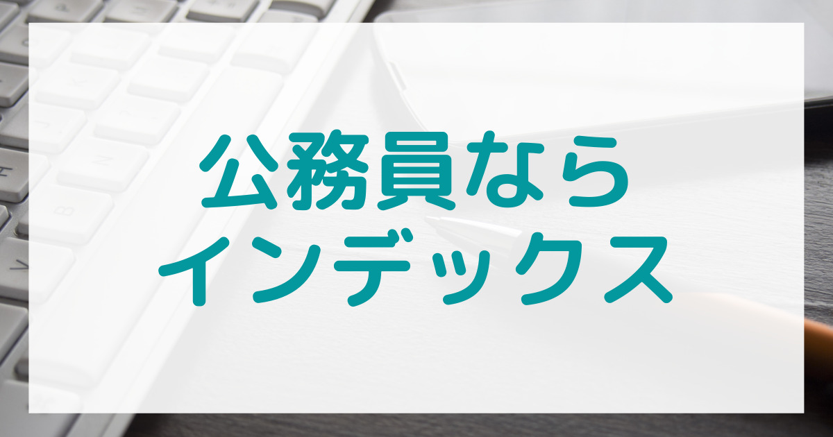 公務員におすすめインデックス運用の画像