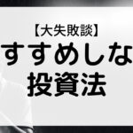 おすすめしない投資法の画像