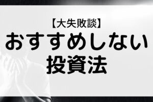 おすすめしない投資法の画像