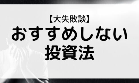 おすすめしない投資法の画像