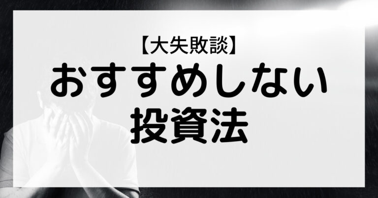 おすすめしない投資法の画像