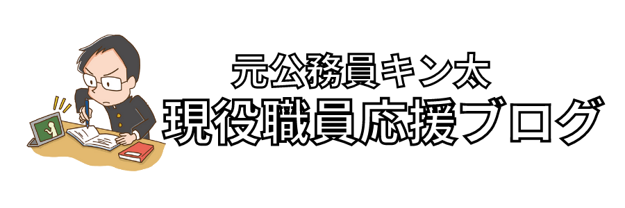 元公務員キン太の現役職員応援ブログ